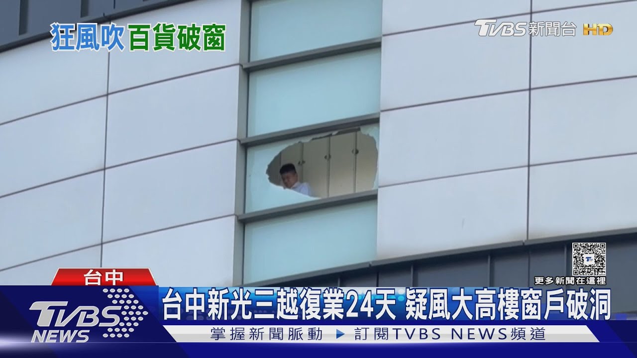 復業僅24天!台中新光三越8樓窗戶破洞 強風颳起異物釀禍