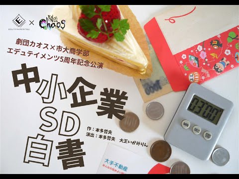 劇団カオス ✕ 市大商学部 エデュテイメンツ5周年記念公演 - 中小企業SD白書