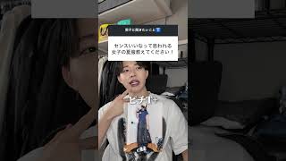 男子からセンスいいなって思われる女子の夏服はこれ！#恋愛 #恋愛相談 #夏服