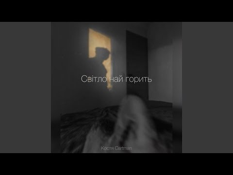 Світло най горить