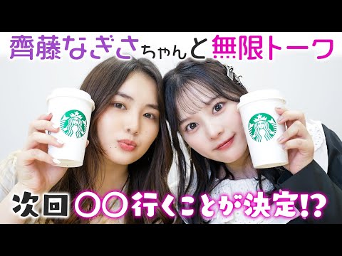 【春休みSP】齊藤なぎさちゃんと話が尽きませんでした。。
