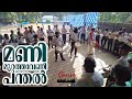 Manimuttathavani Panthal By New Voice Pala Suresh Gopi Meena മണിമുറ്റത്താവ