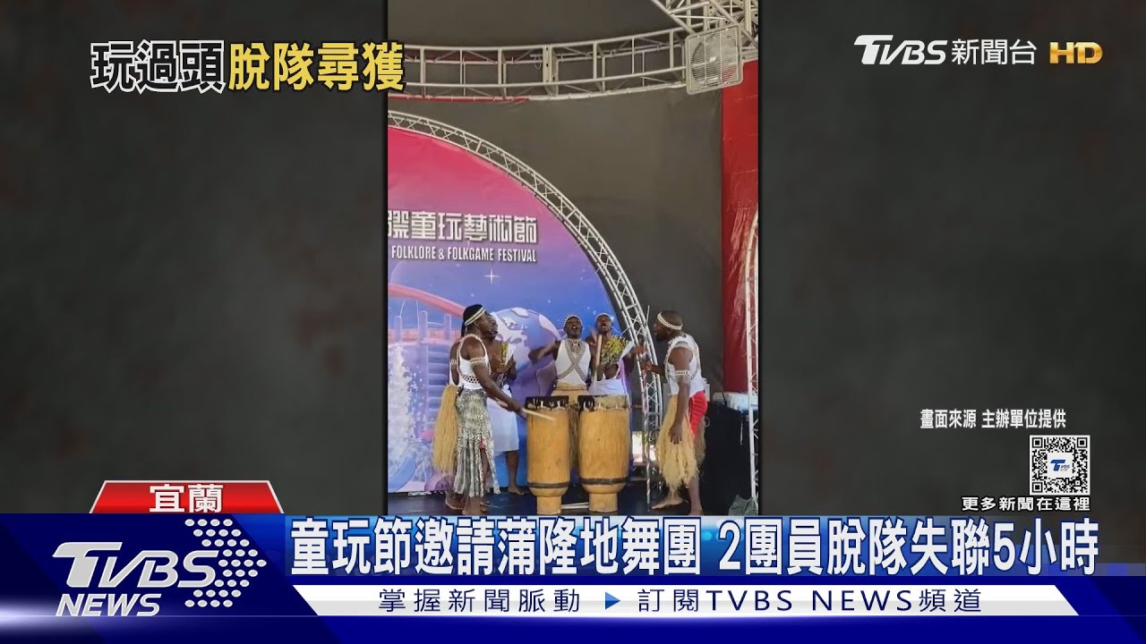 童玩節邀請蒲隆地舞團 2團員脫隊失聯5小時