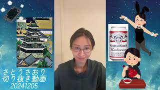 さとうさおり切り抜き動画20241205