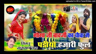 गोगा जी बावजी का चौक में पडियो हजारी को फुल#singer #viralvideo #songs