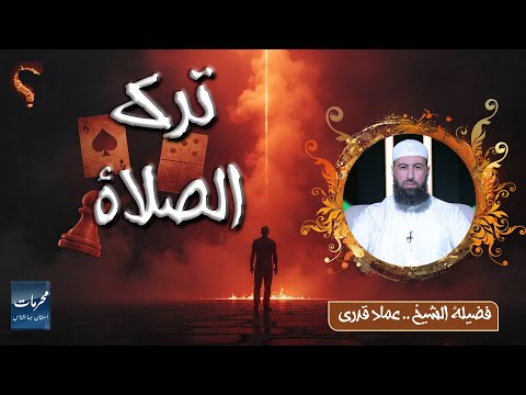 ⚠️ ترك الصلاة… أعظم ذنب بعد الشرك! | الشيخ عماد قدري #محرمات_استهان_بها