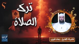 ⚠️ ترك الصلاة… أعظم ذنب بعد الشرك! | الشيخ عماد قدري  #محرمات_استهان_بها