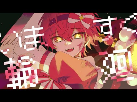 いますぐ輪廻/ばぁう【歌ってみた】