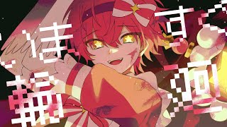 いますぐ輪廻／ばぁう【歌ってみた】