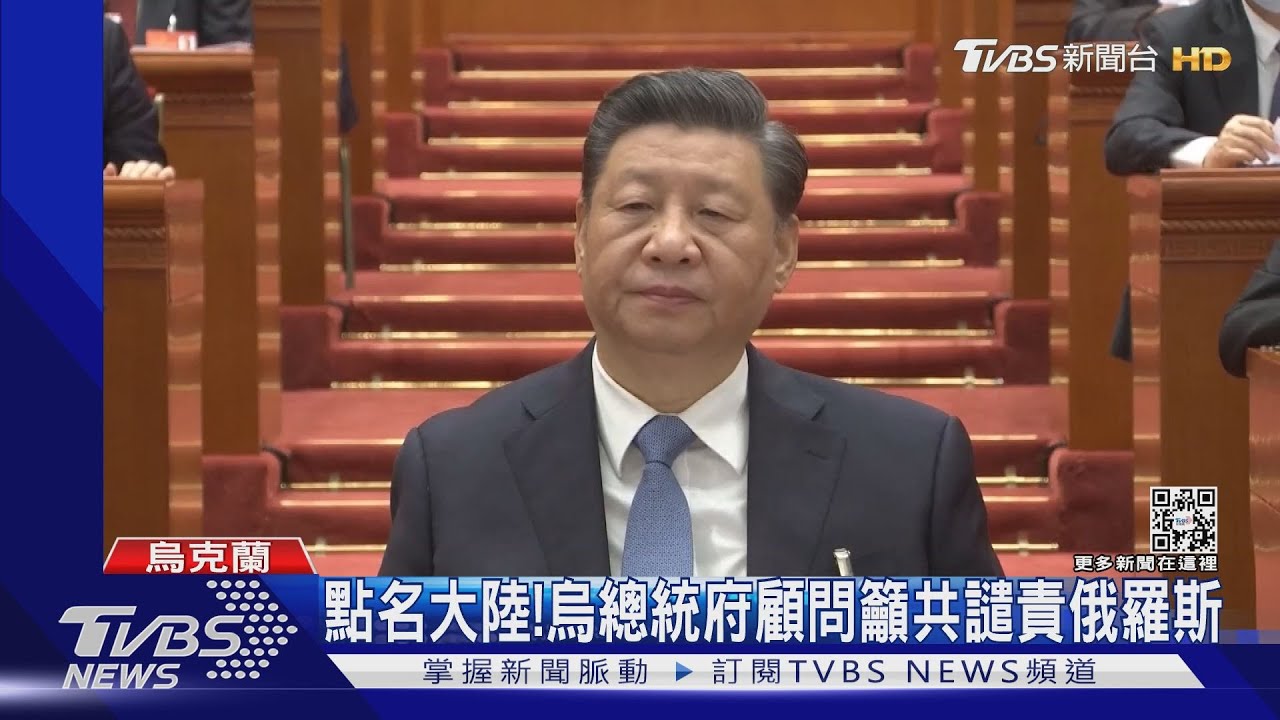 點名大陸! 烏總統府顧問籲共譴責俄羅斯