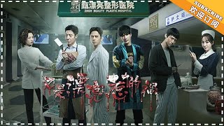 【ENG SUB】《明星大侦探3》10案完整版20180112：【又是漂亮惹的祸】生死之局身不由己！超恐怖医院吓坏杨蓉鬼鬼！ Who&#39;s The Murderer S03【湖南卫视官方频道】