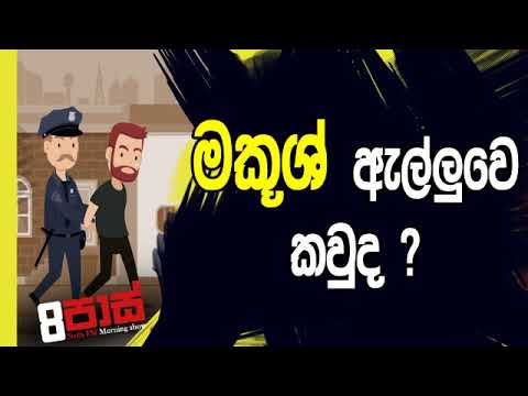 NETH FM 8 Pass Jokes 2019.02.18 - මකූශ් ඇල්ලුවෙ කවුද ?