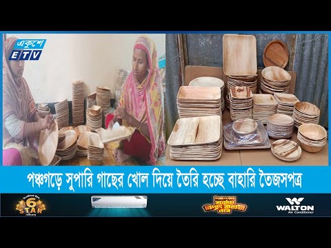 পঞ্চগড়ে সুপারি গাছের খোল দিয়ে তৈরি হচ্ছে বাহারি তৈজসপত্র | Ekushey ETV