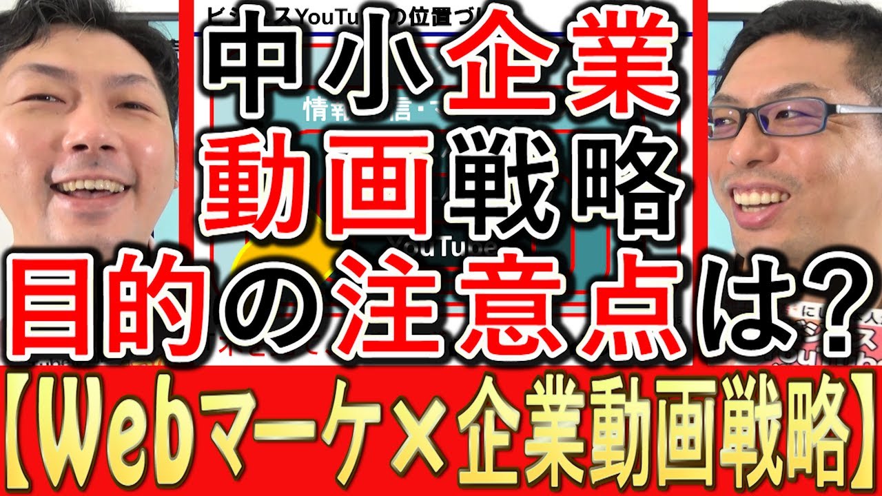 企業YouTubeの目的や目標は再生数かチャンネル登録数かを解説する動画のサムネイル