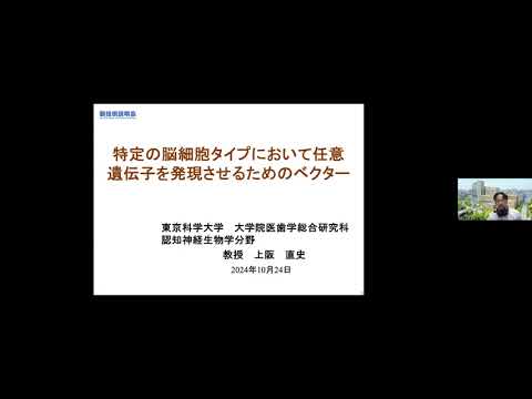 機械・ロボット学科 「特定の脳細胞タイプにおいて任意遺伝子を発現させるためのベクター」東京科学大学　大学院医歯学総合研究科　認知神経生物学　教授　上阪 直史