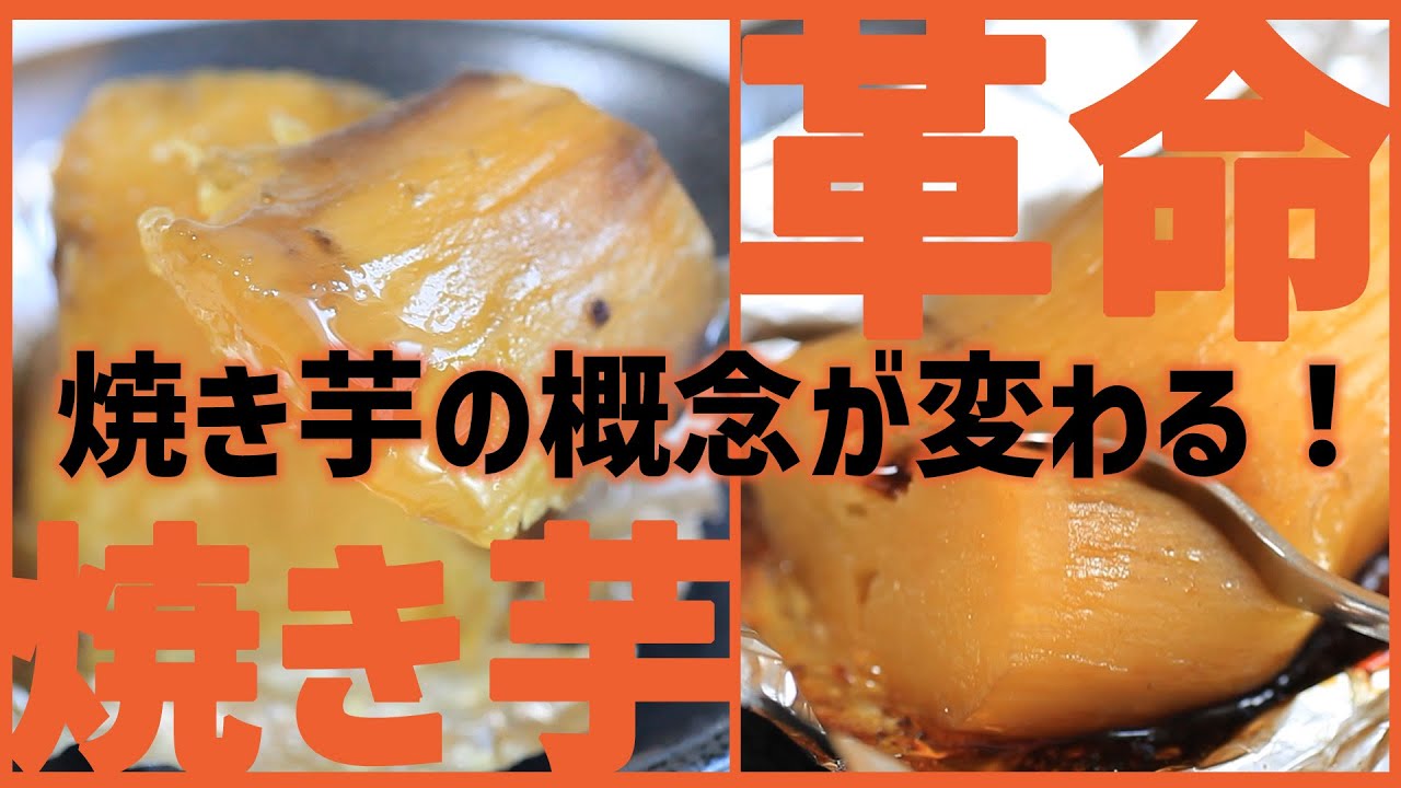 【焼き芋革命】砂糖を使わずにキャラメリゼ！焼き芋の概念が変わる極上の冷やし焼き芋