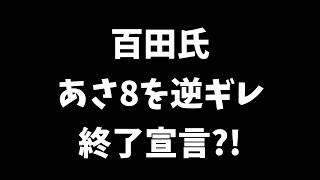 【日本保守党】百田氏  あさ8を逆ギレ終了宣言?!