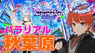 【#vket #VRChat】#パラリアル秋葉原 に行こう！ Vket2026summer【法生コウ/ Vtuber 】