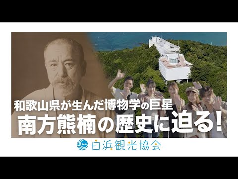 南方熊楠記念館