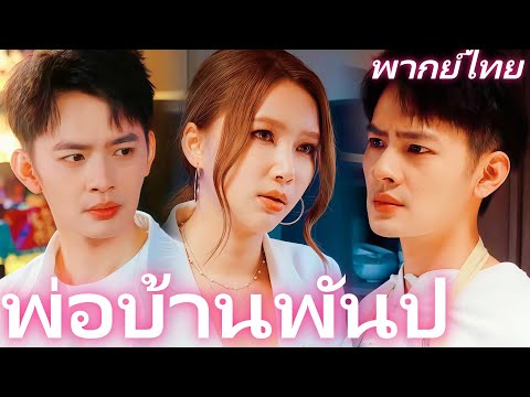 [พากย์ไทย] พ่อบ้านพันปี  | รักแท้... หรือแค่สัญญา? เรื่องราวของชายพันปีกับเมียยาจก #dramabox