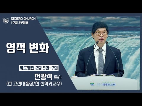 [2022-10-02] 주일2부예배 전광식목사(전 고신대총장/현 신학과교수) : 영적 변화 (행2장5절~7절)