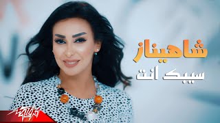 كلمات اغنية سيبك انت شاهيناز