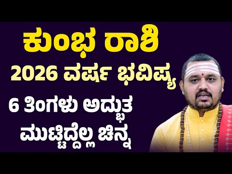 ಕುಂಭ ರಾಶಿ ವರ್ಷ ಭವಿಷ್ಯ 2026 Kumbha rashi Varsha Bhavishya 2026 Kannada Aquarius 2026 horoscope