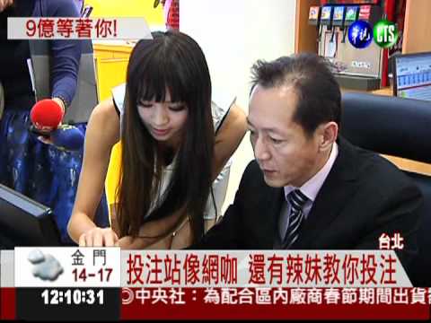 威力彩頭獎上看9億 投注站排長龍