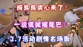 [原神] 貓咪說謊就搖尾巴