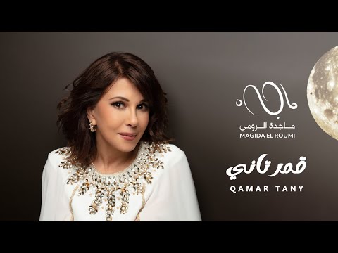 كلمات اغنية قمر تاني ماجدة الرومي