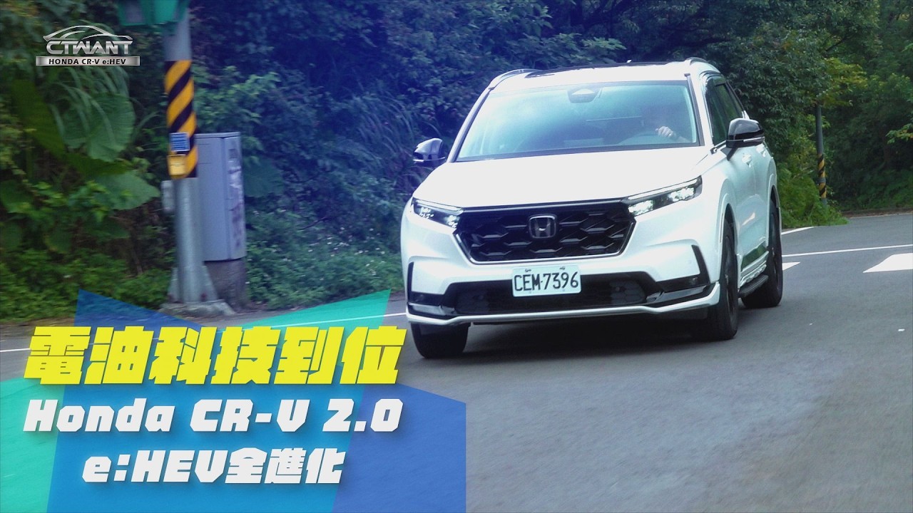 圖說-電油科技到位  Honda CR-V 2.0 e:HEV全進化