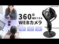 CMS-V71BK スピーカー内蔵360度Webカメラ CMS-V71BK / スピーカー内蔵360度Webカメラ