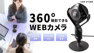 [スピーカー内蔵360度Webカメラの紹介]