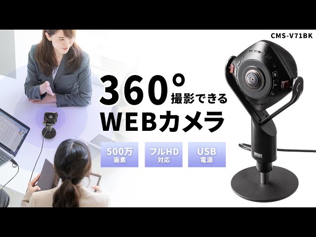 CMS-V71BK / スピーカー内蔵360度Webカメラ