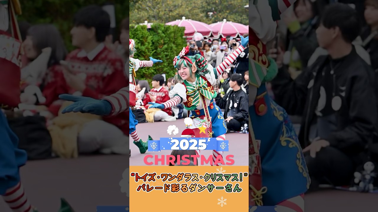 パレード彩るダンサーさん達　ディズニークリスマスパレード2025　トイズ・ワンダラス・クリスマス　Toys Wondrous Christmas 　ディズニーランド　 #shorts