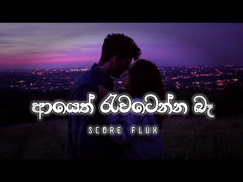 ආයෙත් රැවටෙන්න බෑ _ (Ayeth rewatenna ba ) _ Slow & Reverb