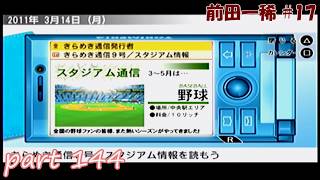 【TM4】ときめきメモリアル4 実況プレイpart144(前田一稀 #17)