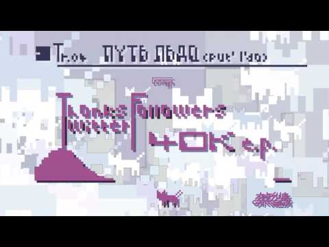 Video thumbnail for путь льда (put’ l’da)