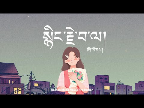 Tibetan Song | སྙིང་རྗེ་བ་ལ། | Beautiful | ཨོ་ལོ། | Olo