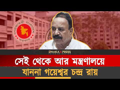 রেগে মন্ত্রীত্ব ছেড়ে দিয়েছিলেন গয়েশ্বর