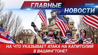 08.01.2021 21:00 Главные новости