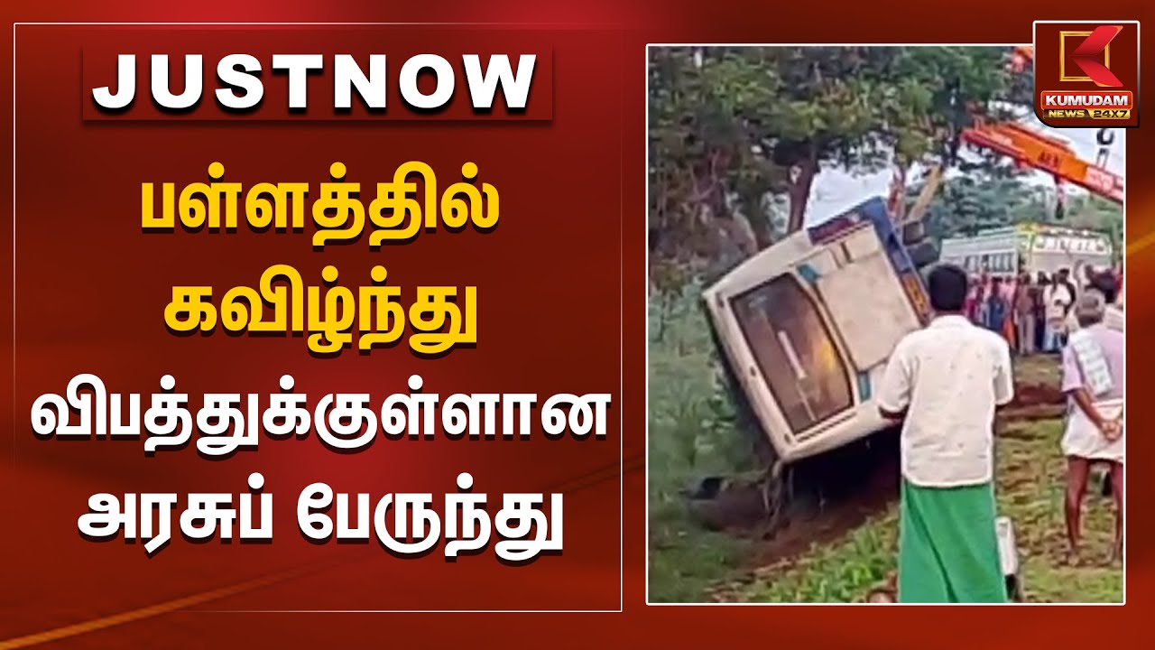 பள்ளத்தில் கவிழ்ந்து விபத்துக்குள்ளான அரசுப் பேருந்து | Kallakuruchi Bus Accident | Kumudam News