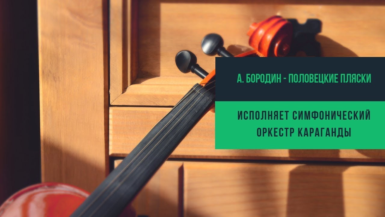 А. Бородин - Половецкие пляски
