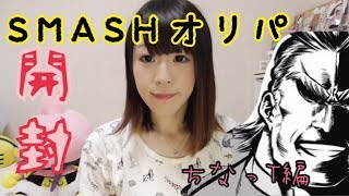 【SDBH】アニメで演出！SMASHオリパ開封