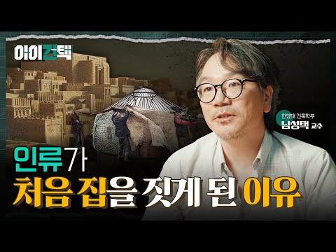 건축의 역사 속 숨은 비밀, 농업이 바꾼 세상에 대해 알아보자! l 아이건택 EP.01