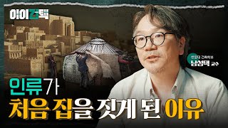 건축의 역사 속 숨은 비밀, 농업이 바꾼 세상에 대해 알아보자! l 아이건택 EP.01