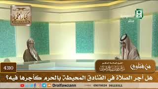 [4310] هل أجر الصلاة في الفنادق المحيطة بالحرم كأجرها فيه؟ - صالح الفوزان