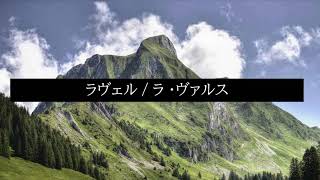 Download lagu 【ラヴェル/ラ・ヴァルス】癒しのクラシック音楽　～美しい旋律で、集中力アップとリラックス、自律神経を整えて疲労回復～ mp3