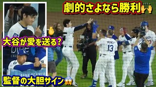 サヨナラ勝利‼️大谷がダグアウトから愛を送る?🤣監督の大胆サイン 【現地映像】8/21vsパイレーツShoheiOhtani Walk-Off