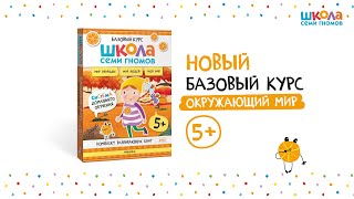 Школа Семи Гномов. Базовый курс.  Речь, мышление, моторика. Комплект 5+